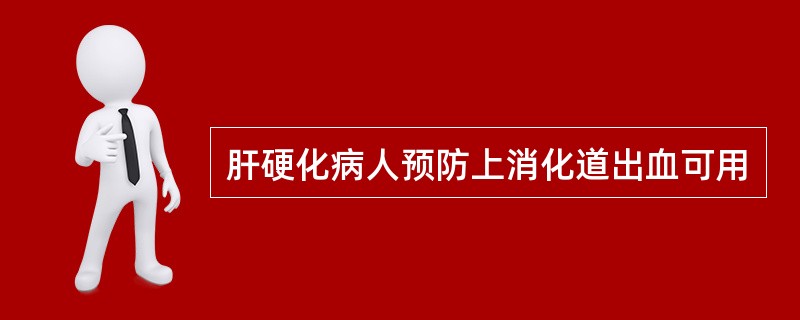 肝硬化病人预防上消化道出血可用