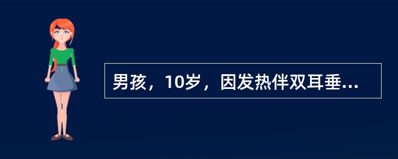 男孩，10岁，因发热伴双耳垂下肿痛4天、腹痛半天、呕吐3次，于2006年4月入院。体检，体温39％，神萎，颈软，咽红，双侧腮腺3cm×3cm，质软，有压痛，心肺无异常。腹软，左上腹有轻度压痛，无肌紧张