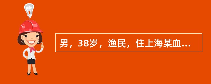 男，38岁，渔民，住上海某血吸虫疫区，有饮生水不良习惯，持续高热3周，呈弛张型，40℃，伴腹胀，有粘液性大便，每天2～3次，肝肋下2cm，脾肋下1cm，白细胞3．0×10<img border=