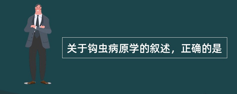 关于钩虫病原学的叙述，正确的是