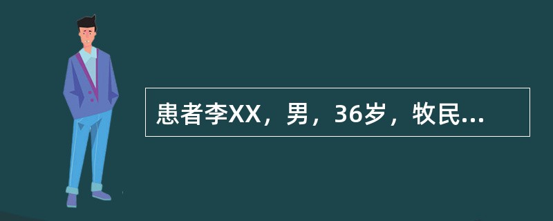 患者李XX，男，36岁，牧民，因突发高热，头痛、肌痛1天于2001年6月12日入院。查体：体温38.5℃，脉搏108次/分，呼吸18次/分，血压120/80mmHg，神清，右手皮肤可见破损并有针尖样丘