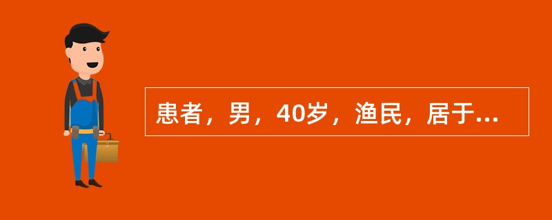 患者，男，40岁，渔民，居于血吸虫流行区，常有饮生水不良习惯，持续高热3周，体温在38.3～39.4℃之间，食欲减退，伴腹胀，有黏液性稀便，每日2～3次，查体：T39.2℃，BP128／87mmHg，