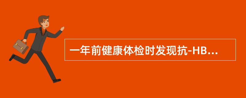 一年前健康体检时发现抗-HBc阳性，肝脾肋下未扪及，肝功能正常，1年来反复HBV血清学标志物也仅抗-HBc阳性。进一步确诊的最佳方法是()