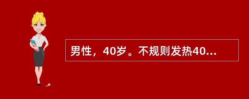 男性，40岁。不规则发热40天，伴纳差、腹胀，右上腹痛，近1周干咳伴右下胸痛来诊。体检：体温39℃，消瘦，心肺(-)，右腋前线第7、8肋间有局限性压痛，局部软组织肿胀，肝肋下3cm，质中、有压痛。B超