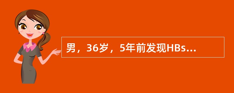 男，36岁，5年前发现HBsAg(+)，近2年数次出现ALT增高，经治疗可恢复，近2月来乏力纳差。体检巩膜不黄，亦未见肝掌、蜘蛛痣，肝肋下1cm，脾侧位可及。ALT420IU／L，Tbil20mmol