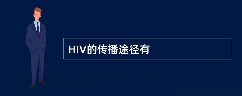 HIV的传播途径有