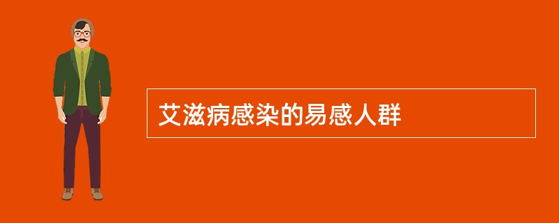 艾滋病感染的易感人群