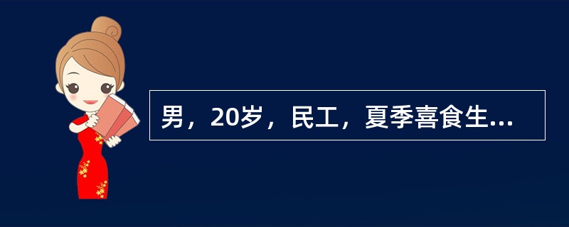 男，20岁，民工，夏季喜食生冷水，于昨日下午突起剧烈腹泻，呕吐6小时，共吐10余次，腹泻水样便10余次，无发热，无腹痛，无里急后重，先泻后吐，量多，入院时尿量仅200ml／d应立即进行哪项检查