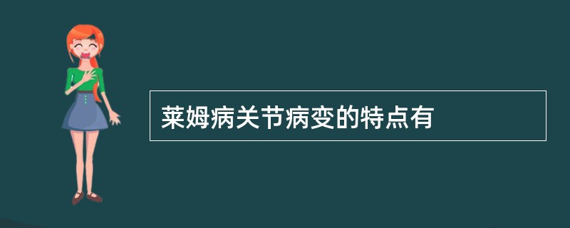 莱姆病关节病变的特点有