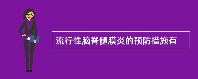 流行性脑脊髓膜炎的预防措施有