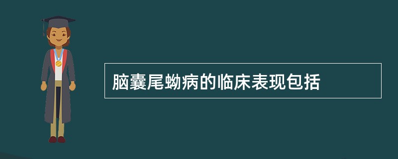 脑囊尾蚴病的临床表现包括