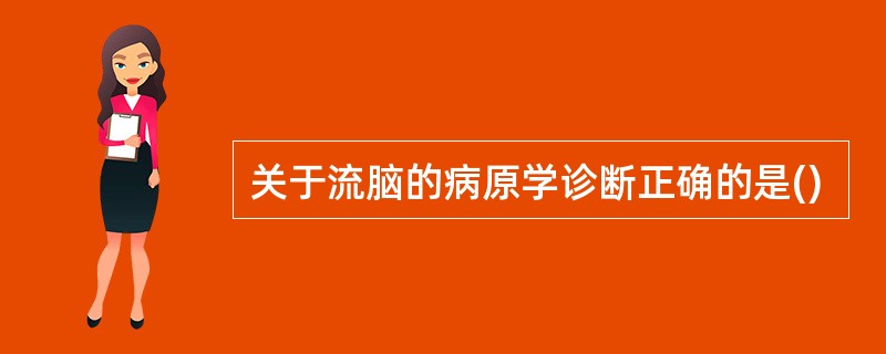 关于流脑的病原学诊断正确的是()
