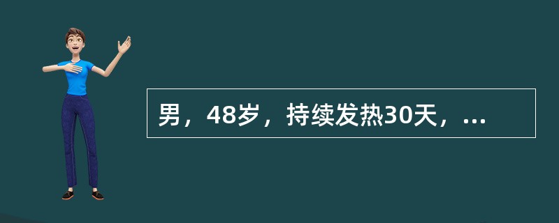 男，48岁，持续发热30天，体温37.6～39.2℃，伴右季肋部疼痛，纳差、盗汗，体重下降约8kg，曾在当地注射青霉素10天，服诺氟沙星10天，无明显好转，近日疼痛加剧，坐卧不安。上述病例经给氧、镇静