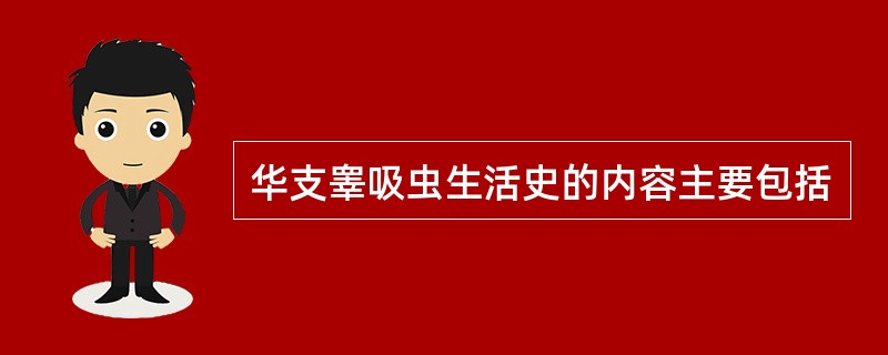 华支睾吸虫生活史的内容主要包括