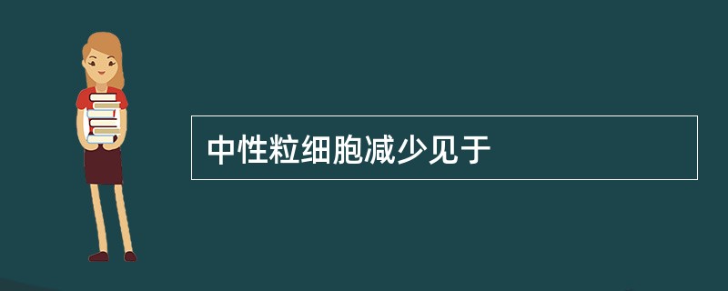 中性粒细胞减少见于