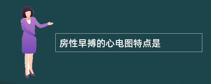 房性早搏的心电图特点是