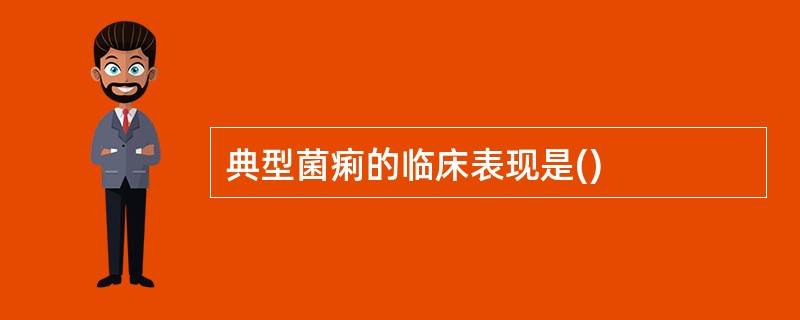 典型菌痢的临床表现是()