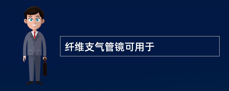 纤维支气管镜可用于