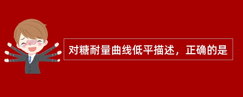 对糖耐量曲线低平描述，正确的是