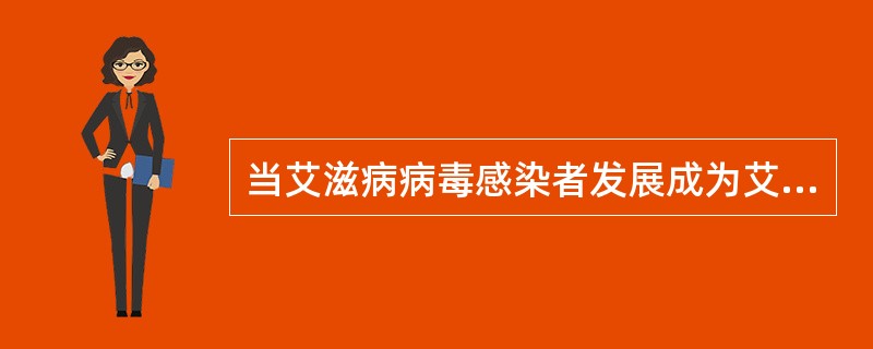 当艾滋病病毒感染者发展成为艾滋病人时，会出现()