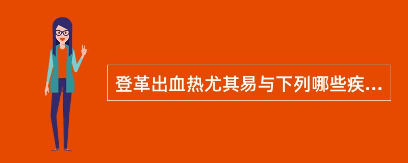 登革出血热尤其易与下列哪些疾病相混淆()