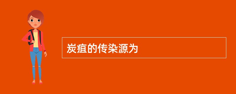 炭疽的传染源为