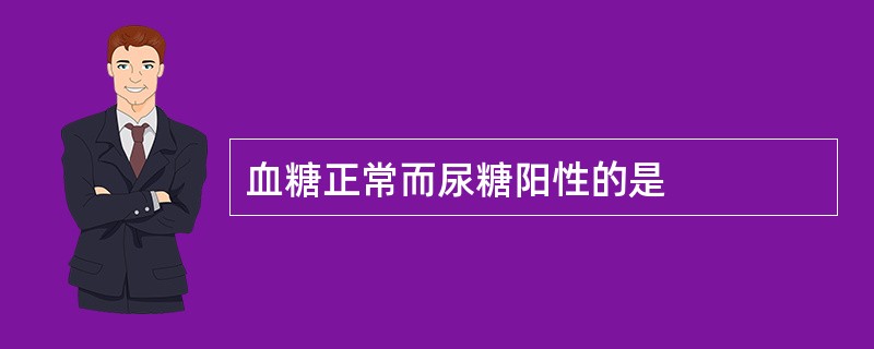 血糖正常而尿糖阳性的是