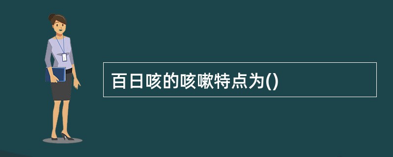 百日咳的咳嗽特点为()