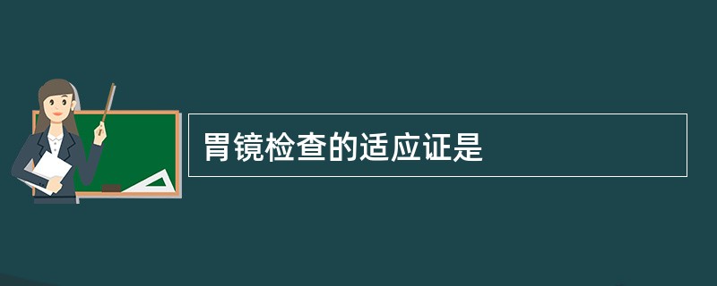 胃镜检查的适应证是