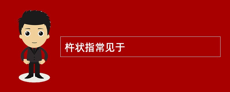 杵状指常见于