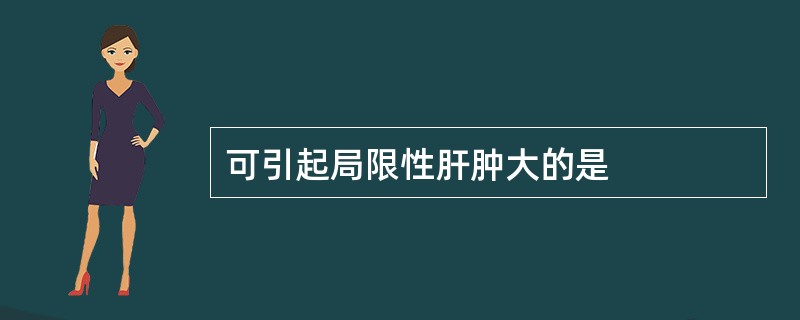 可引起局限性肝肿大的是