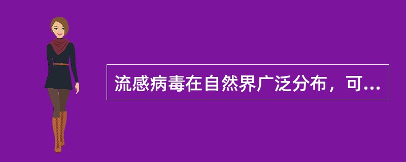 流感病毒在自然界广泛分布，可寄生于()