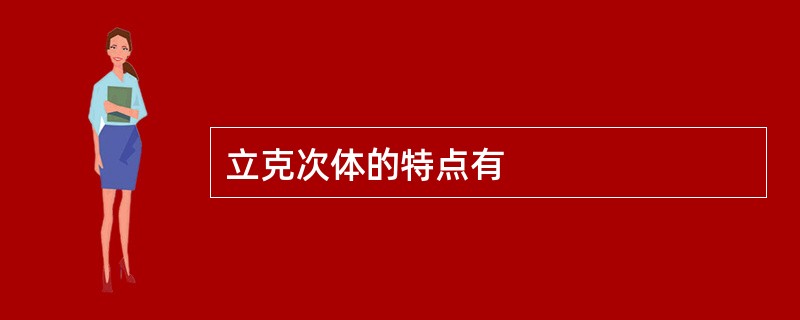 立克次体的特点有
