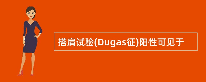 搭肩试验(Dugas征)阳性可见于