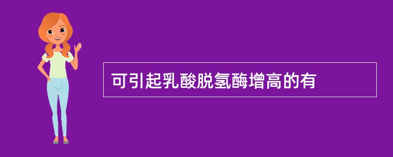 可引起乳酸脱氢酶增高的有