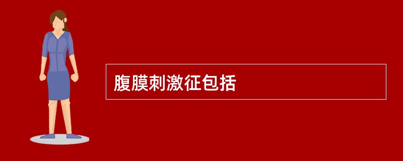 腹膜刺激征包括
