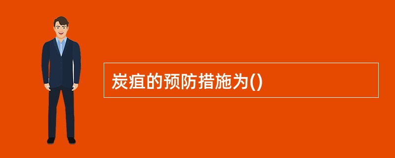 炭疽的预防措施为()