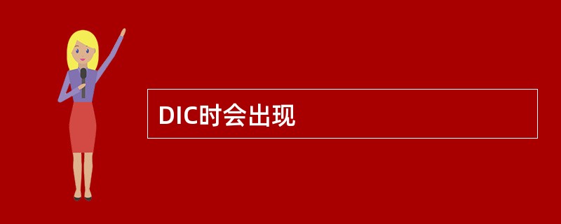 DIC时会出现