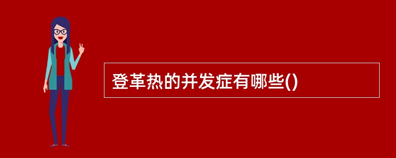 登革热的并发症有哪些()