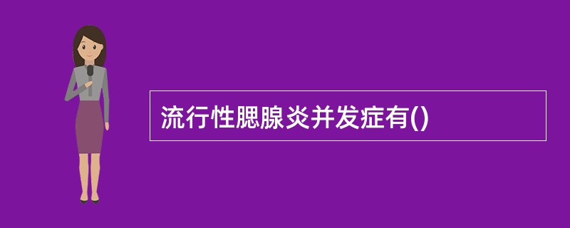 流行性腮腺炎并发症有()