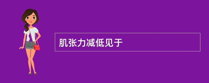 肌张力减低见于