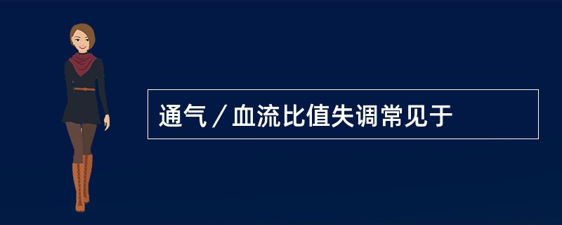 通气／血流比值失调常见于