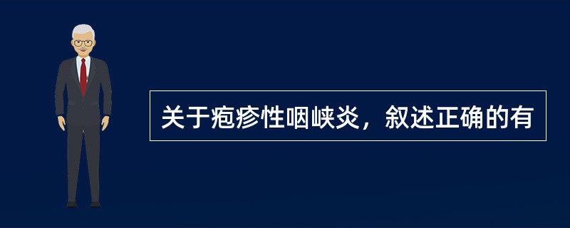 关于疱疹性咽峡炎，叙述正确的有