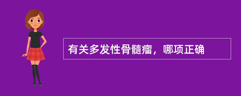 有关多发性骨髓瘤，哪项正确