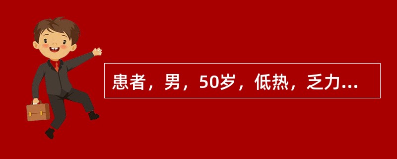 患者，男，50岁，低热，乏力，多汗，食欲减退，体重减轻2个月余。体检：脾大明显，肝脏轻至中度肿大，胸骨有压痛。外周血白细胞50×10<img border="0" src=&