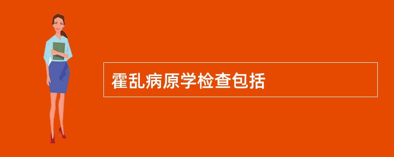 霍乱病原学检查包括