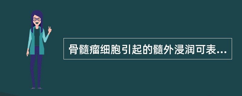 骨髓瘤细胞引起的髓外浸润可表现为