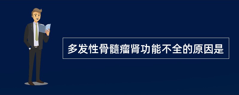 多发性骨髓瘤肾功能不全的原因是