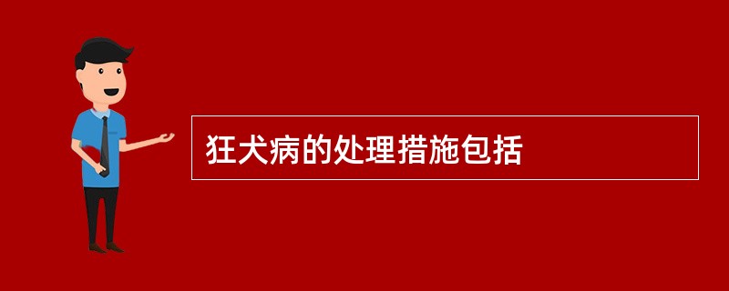 狂犬病的处理措施包括