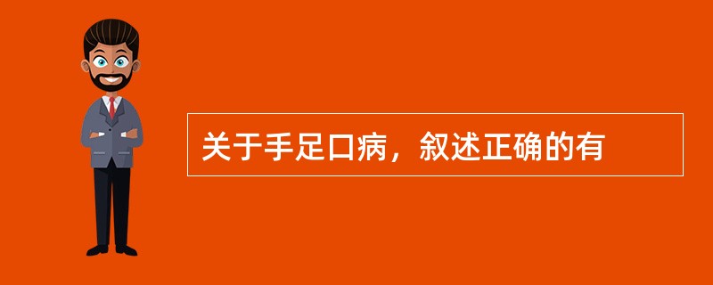 关于手足口病，叙述正确的有